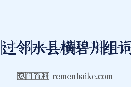 过邻水县横碧川组词是什么意思的图片